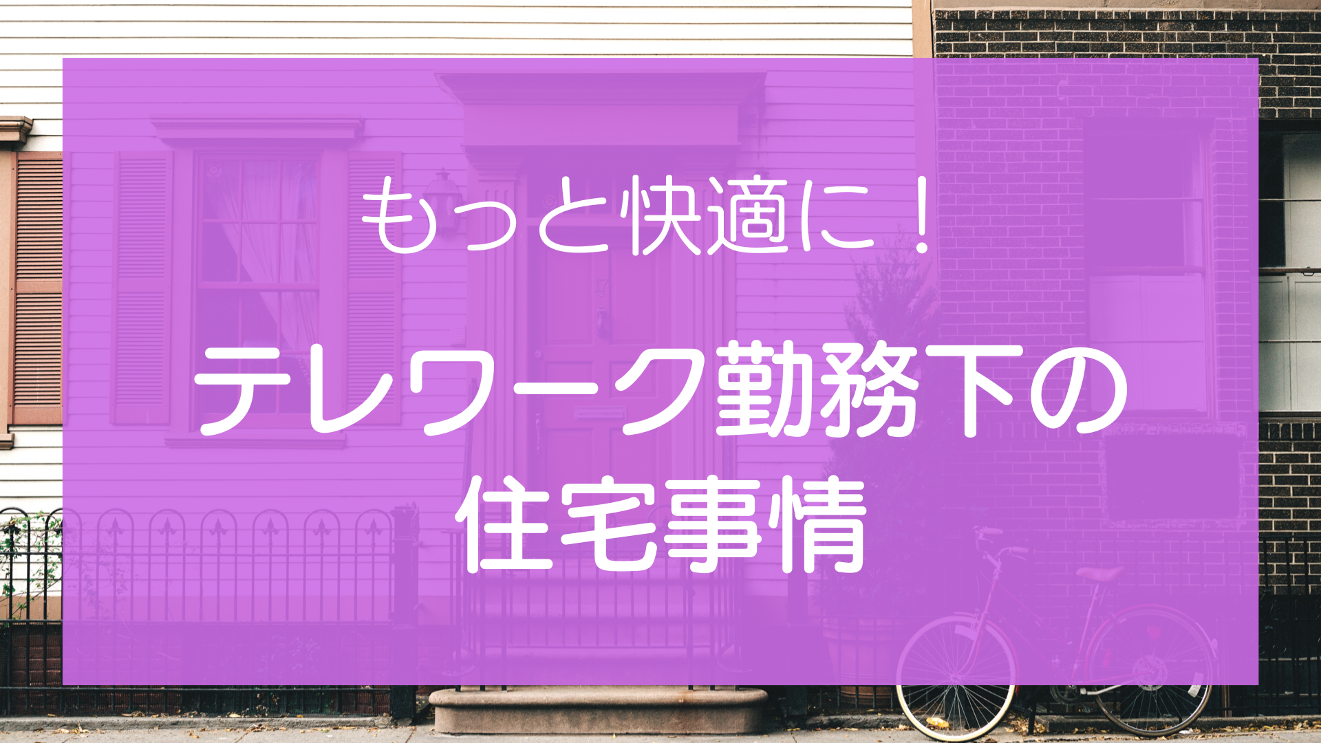 もっと快適に！テレワーク勤務下の住宅事情