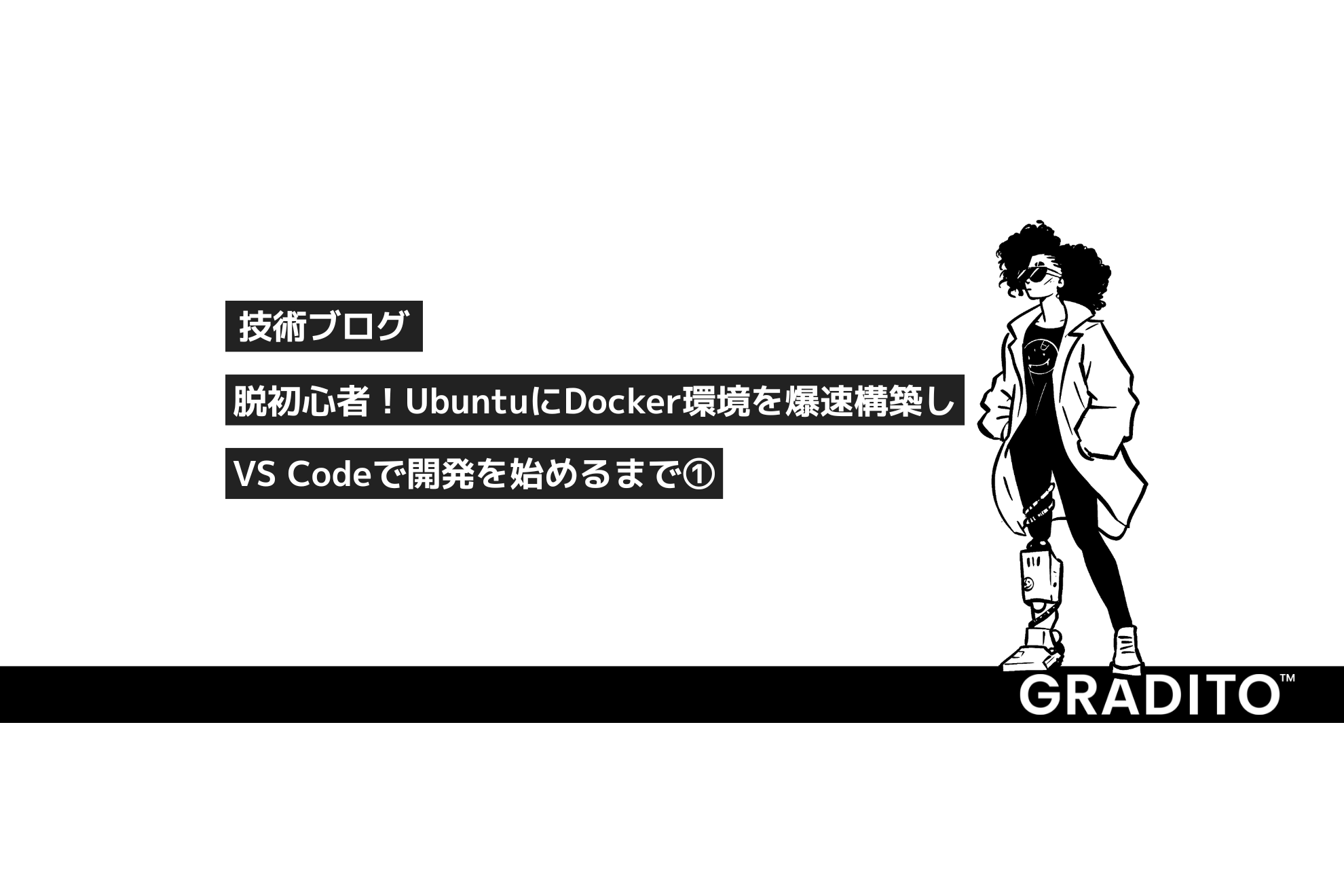 脱初心者！UbuntuにDocker環境を爆速構築し、VS Codeで開発を始めるまで①