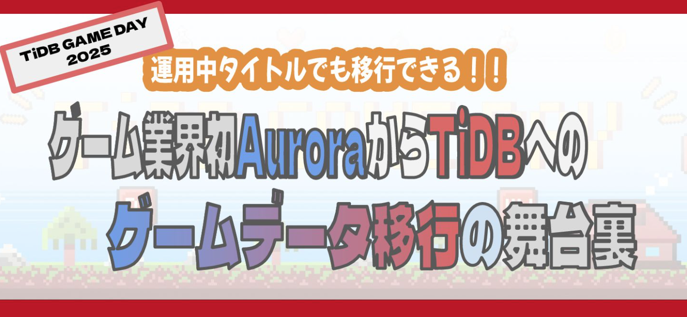「TiDB GAME DAY 2025」に登壇！運用中タイトルをTiDBに移行した自社事例を交えて実践的なTiDBの使い方を講演