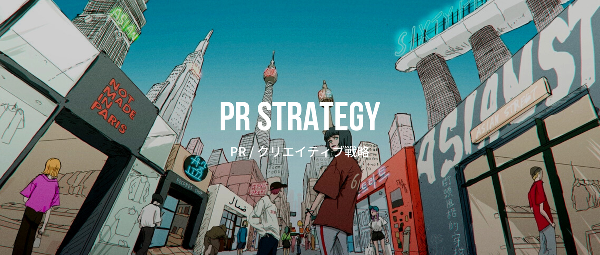 業務経験必須！ファッションECサイトのメディアPR・クリエイティブ戦略担当