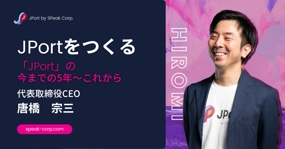 「JPort」の今までの5年〜これから | 株式会社SPeak