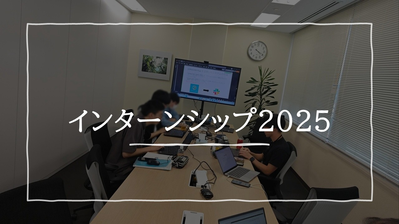 インターンシップ2025：SORACOM Fluxで挑戦したシステム開発