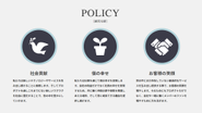 経営方針