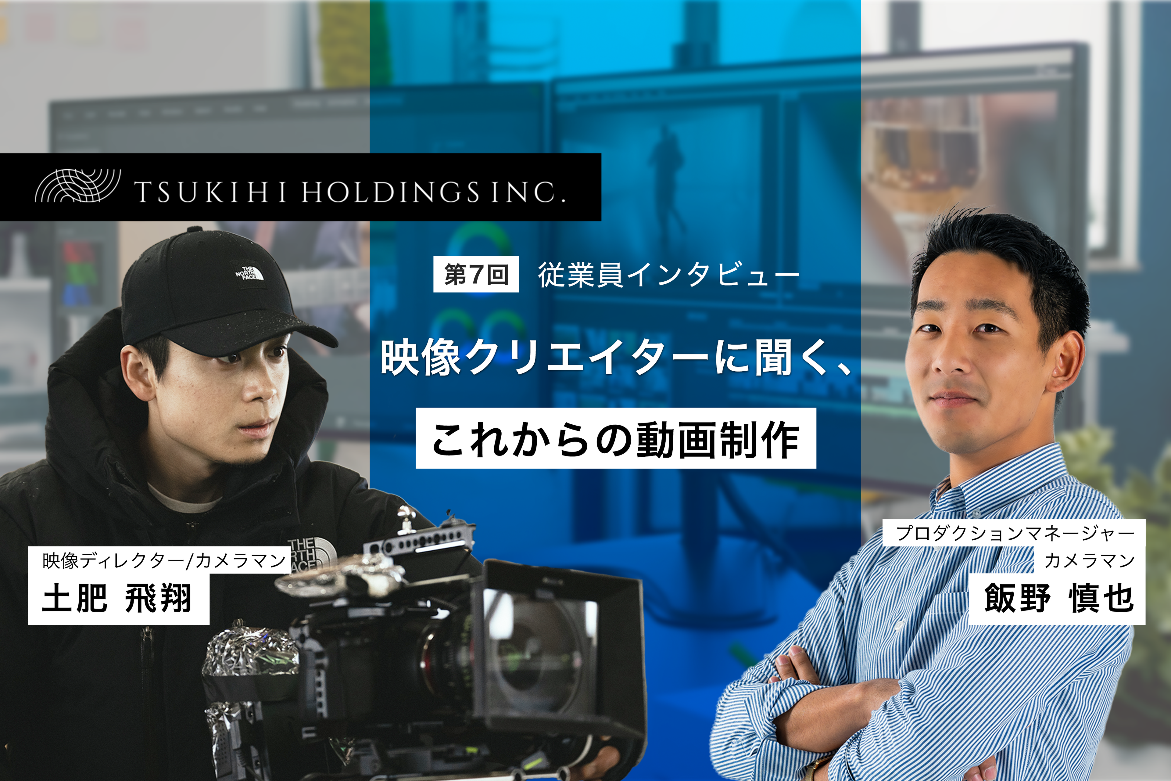 映像クリエイターに聞く、これからの動画制作