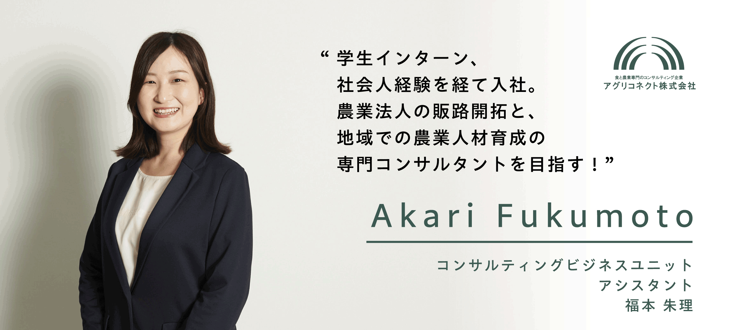 農業界の課題解決へ！学生インターンから、コンサルタントを目指す【社員インタビュー Vol.7】
