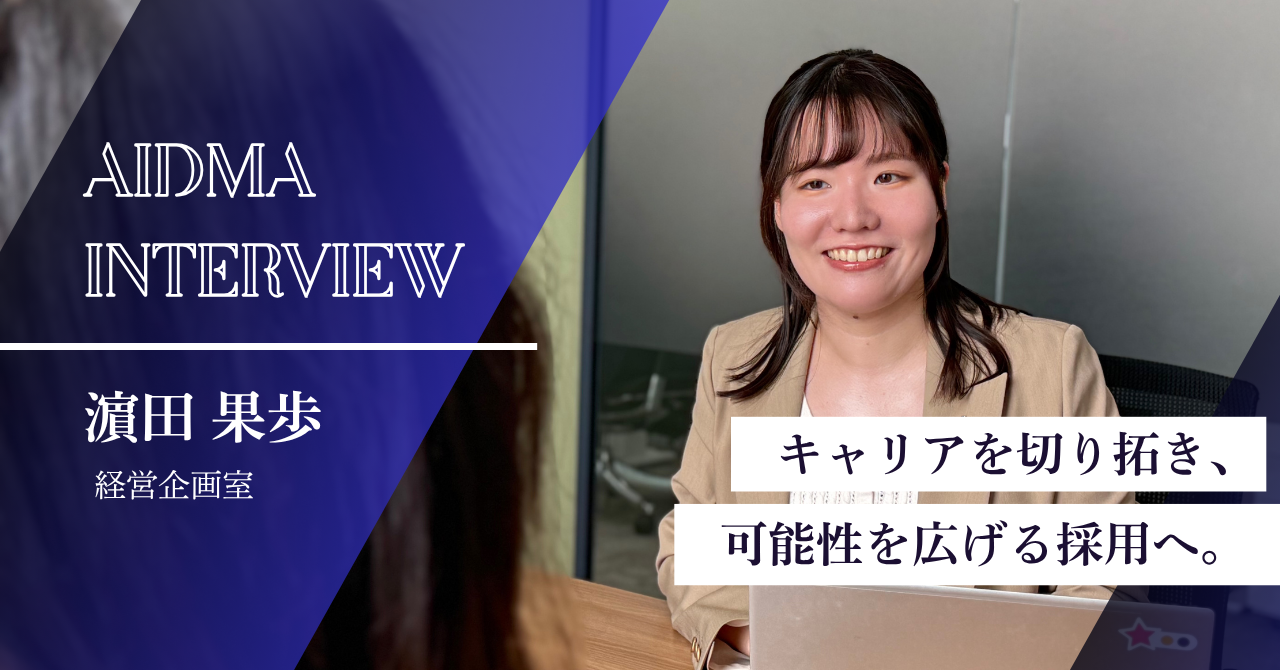 【社員インタビュー】キャリアは変えられる。“本質”で勝負する仕事術ーー濱田さん