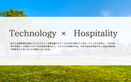 ホスピタリティとテクノロジーで最高の顧客体験を届けます