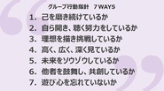 Wasshoi Lab7つの行動指針「7WAYS」