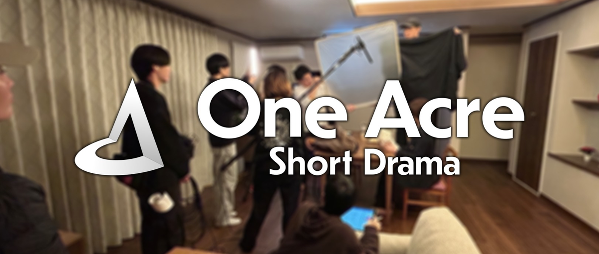 映像業界に転職したい人へ！面白いショートドラマ制作したい人を募集中！