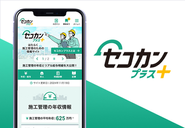 デザイナーが関わるプロダクト例：弊社運用サービス「セコカンプラス!」