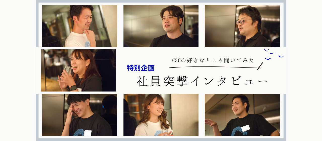 半年に一度の社員総会で多くの社員に会えたので突撃インタビューしました！【後編】