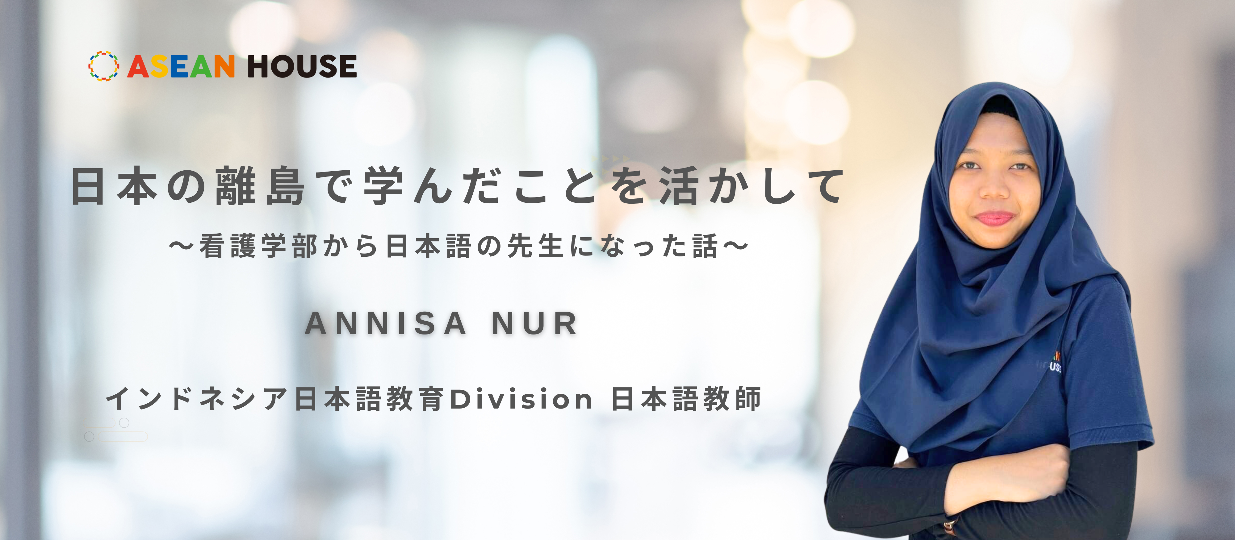 【社員インタビュー】日本の離島で学んだことを活かして 〜看護学部から日本語の先生になった話〜