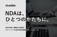 統一されたNDAに各社が同意することで、 よりフェアでスピーディな世界を