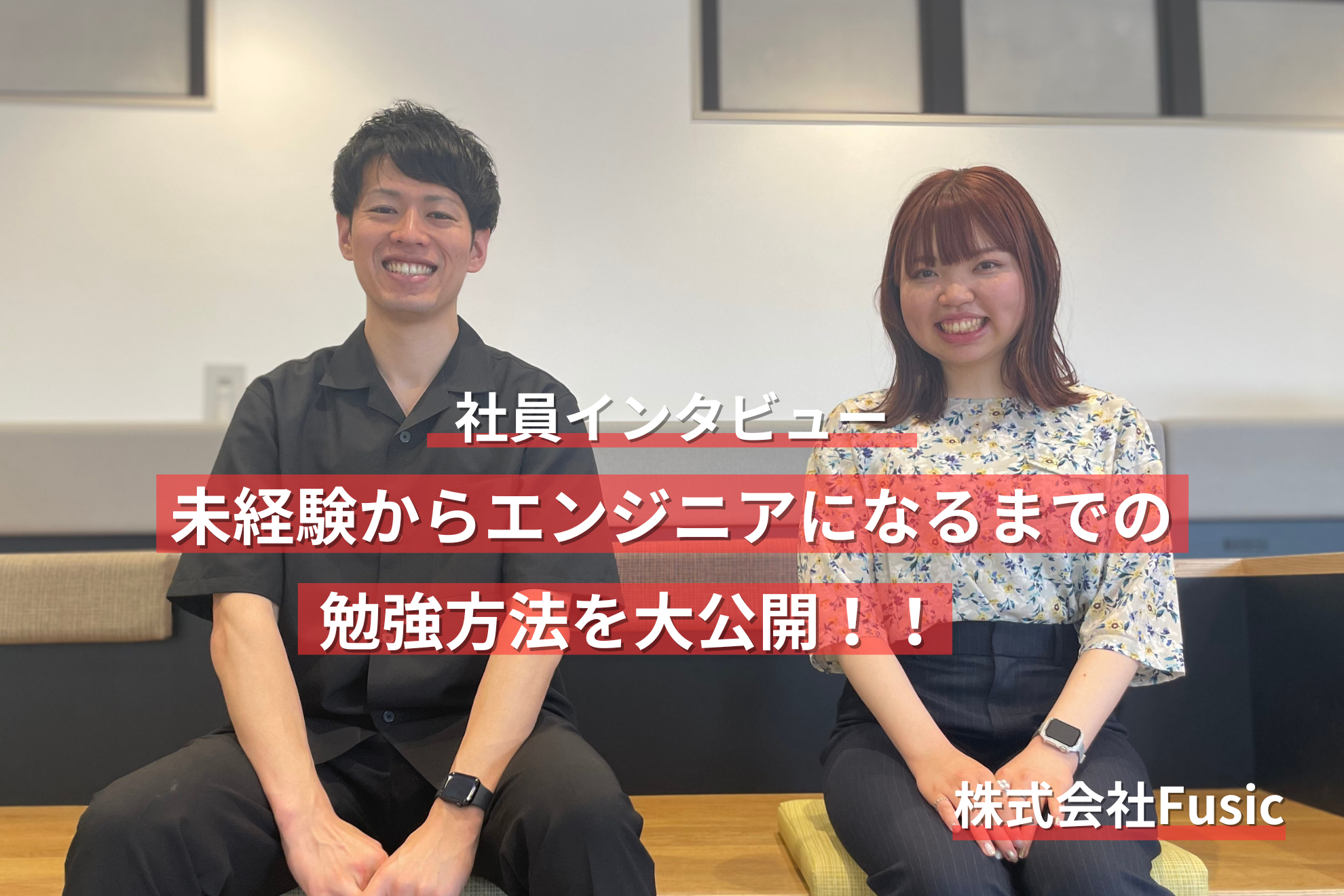 【未経験転職】プログラミング未経験だった2人が、Fusicに入社するまでの勉強プロセスを大公開！