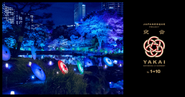 江戸夏夜会 by1-10 ～旧芝離宮恩賜庭園～