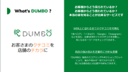自社サービスの一つ、DUMBOです。