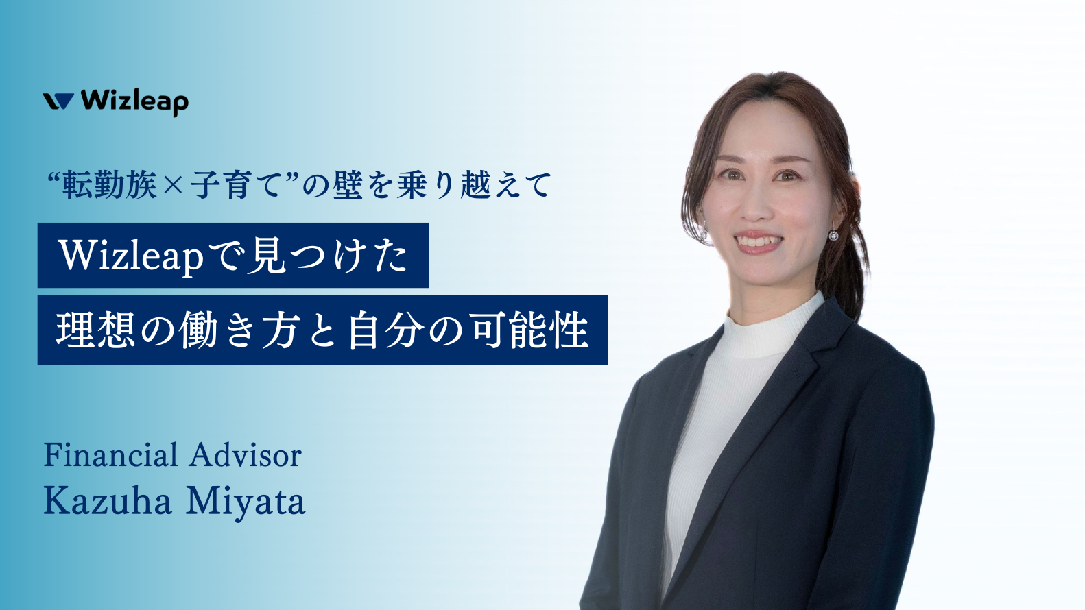 「転勤族でも、子育て中でも、キャリアはあきらめない」—フルリモートで見つけた私らしい働き方