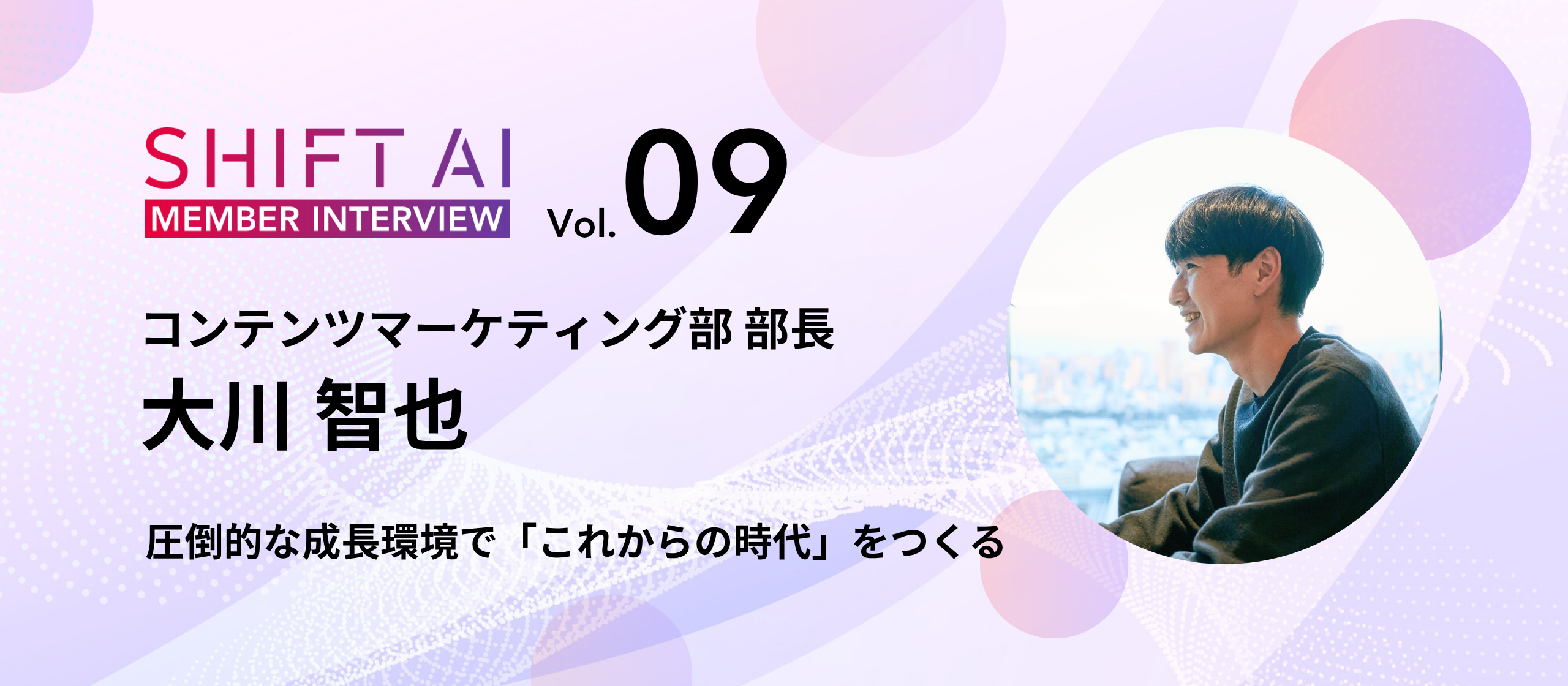 「量で勝つ」戦略で100倍成長。コンテンツチーム責任者が語る、AI発信の最前線で働く醍醐味