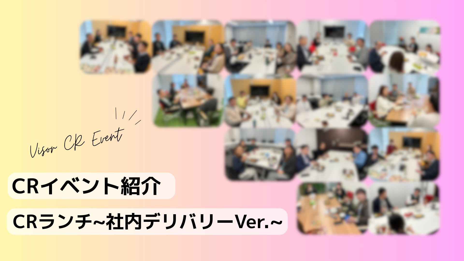 【CRイベント】社内交流を深めるCRランチを開催しました！