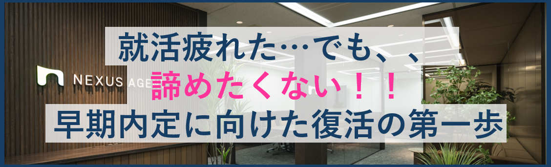 就活疲れた…でもまだ諦めたくないあなたへ。早期選考に向けた”復活の第一歩”とは？
