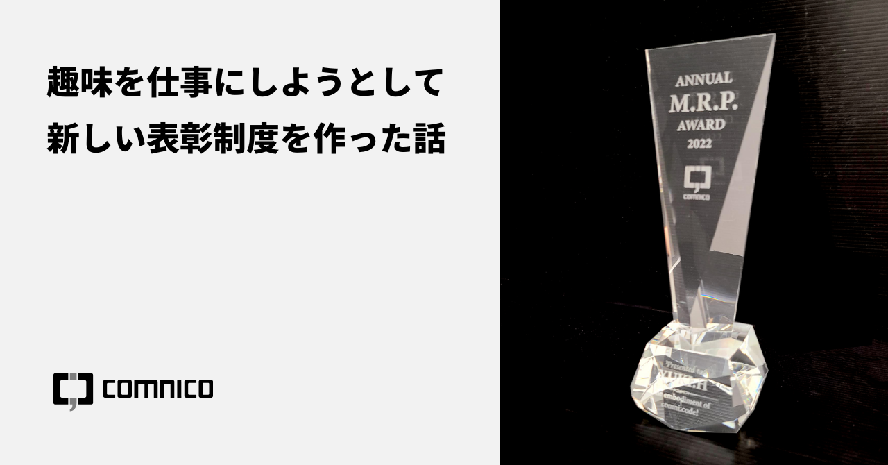 趣味を仕事にしようとして新しい表彰制度を作った話