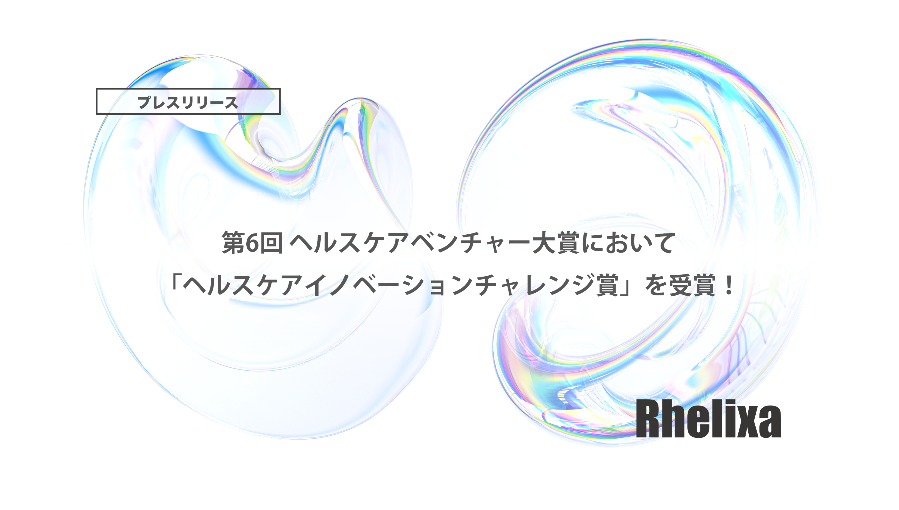 株式会社Rhelixa、「ヘルスケアイノベーションチャレンジ賞」を受賞