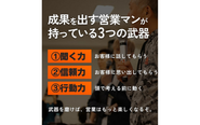 今は何も分からなくても大丈夫。経営のノウハウを学びながら、弊社で営業スキルを身につけませんか？