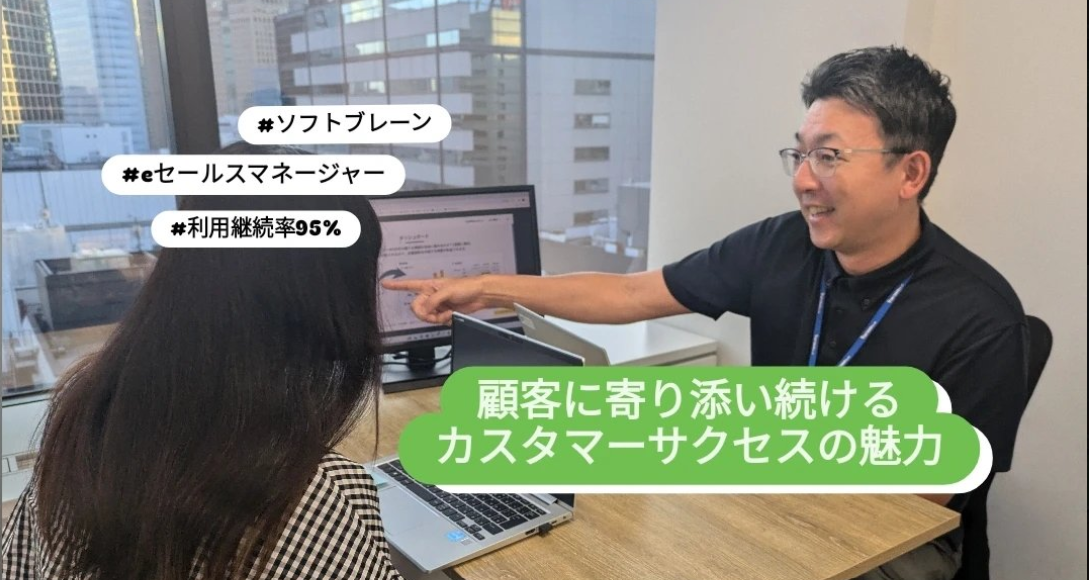 システム利用継続率95％をたたきだす！カスタマーサクセスの魅力に迫る！