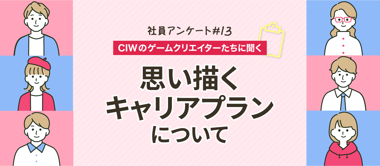 【CIWのゲームクリエイターたちに聞いた】どんなキャリアプランを描いていますか？