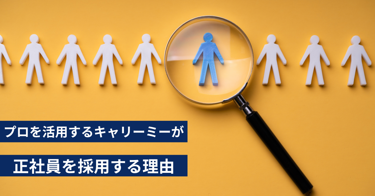 業務委託の「プロ人材」サービスを提供するキャリーミーが正社員を採用する理由