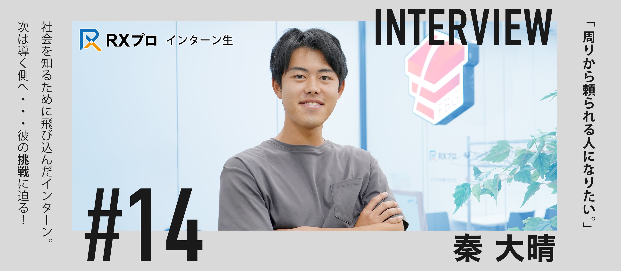【インターン生インタビュー】「周りから頼られる人になりたい」｜社会人への準備と自己成長を求めた長期インターンの挑戦