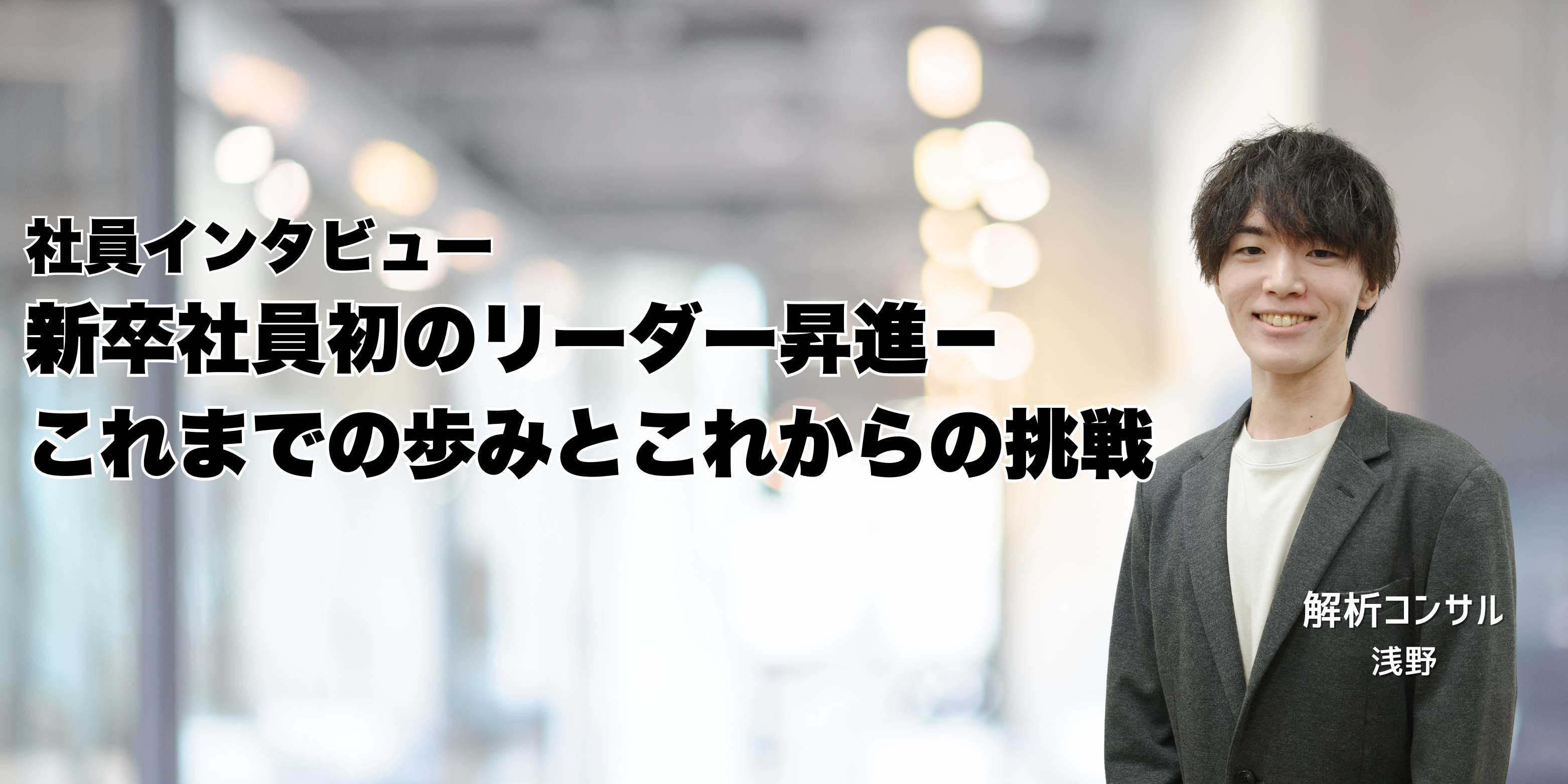 新卒社員初のリーダー昇進！これまでの歩みと、これからの挑戦