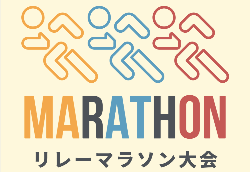 イベント紹介：リレーマラソン💨