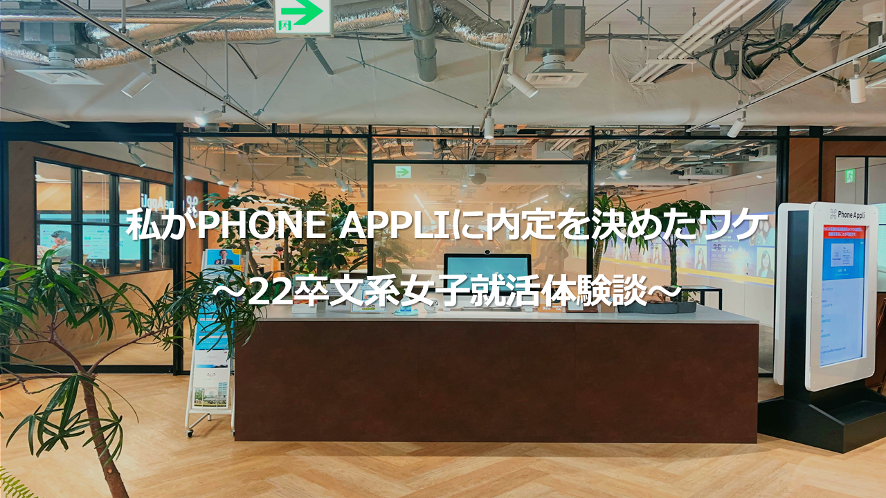私がPHONE APPLIに内定を決めたワケ～22卒文系女子就活体験談～