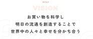 私たちのビジョン