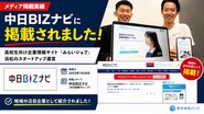 中日新聞グループ「中日BIZナビ」をはじめ複数のメディアに取り上げられ、浜松発のスタートアップとして注目を集めています。