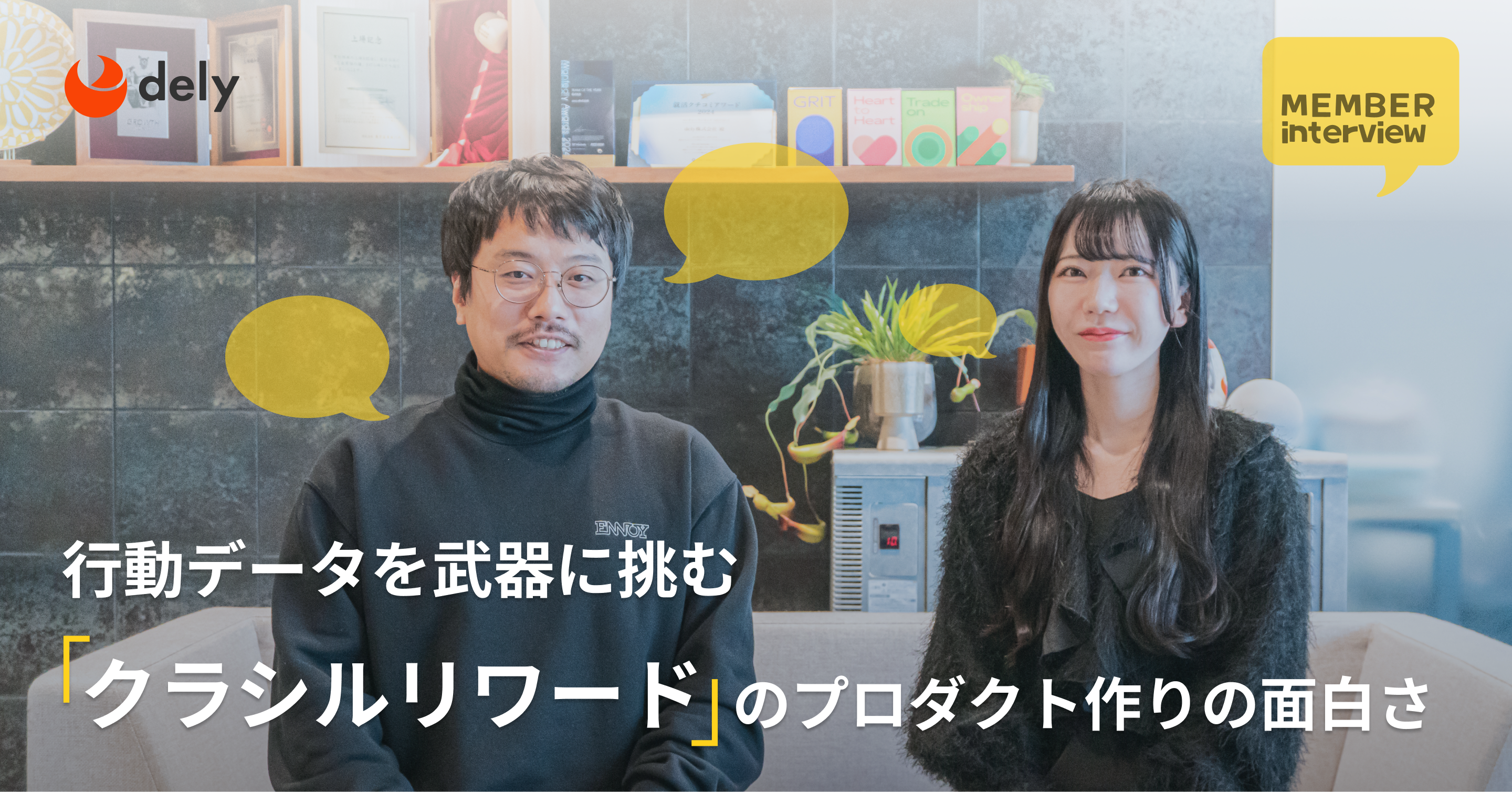 行動データを武器に挑む、クラシルリワードのプロダクト作りの面白さ