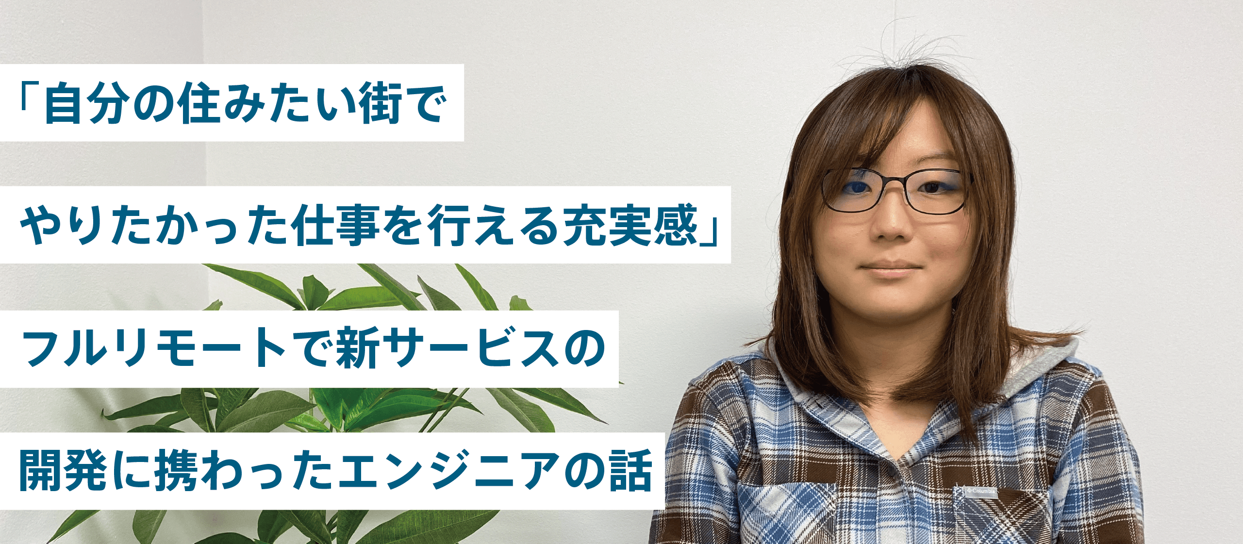 「自分の住みたい街でやりたかった仕事を行える充実感」フルリモートで新サービスの開発に携わったエンジニアの話