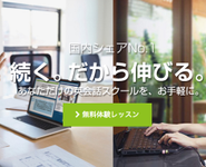 国内最大級のオンライン英会話を提供しています。