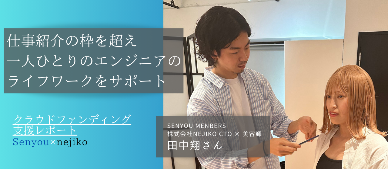 エンジニアのライフワークや夢をサポート!!/エンジニア×美容師 Senyou Members 田中翔さん