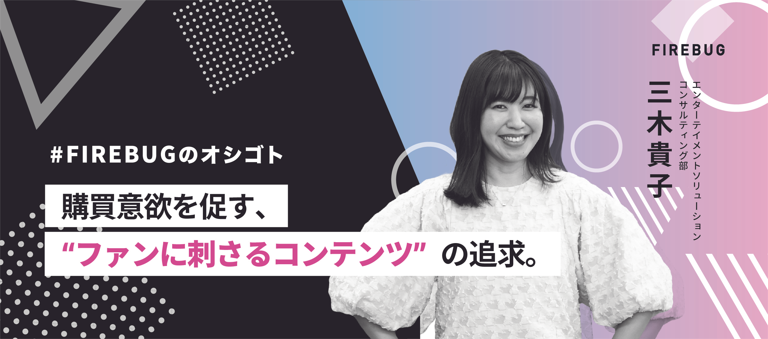 【社員アンケート】目標数の約3倍の売り上げを実現した、美容品のPodcastタイアップ企画〜FIREBUG 三木貴子〜