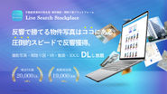 物件写真・間取り図データプラットフォーム「Live Search Stockplace」エンドユーザーと直接関わる仲介会社様へ、確かな情報が手に入るためのデータを集約したプラットフォームを提供。