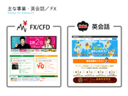 そのほかにも、FXや英会話事業など「オモシロい事」や「アタラシい事」どんどん実践しております。