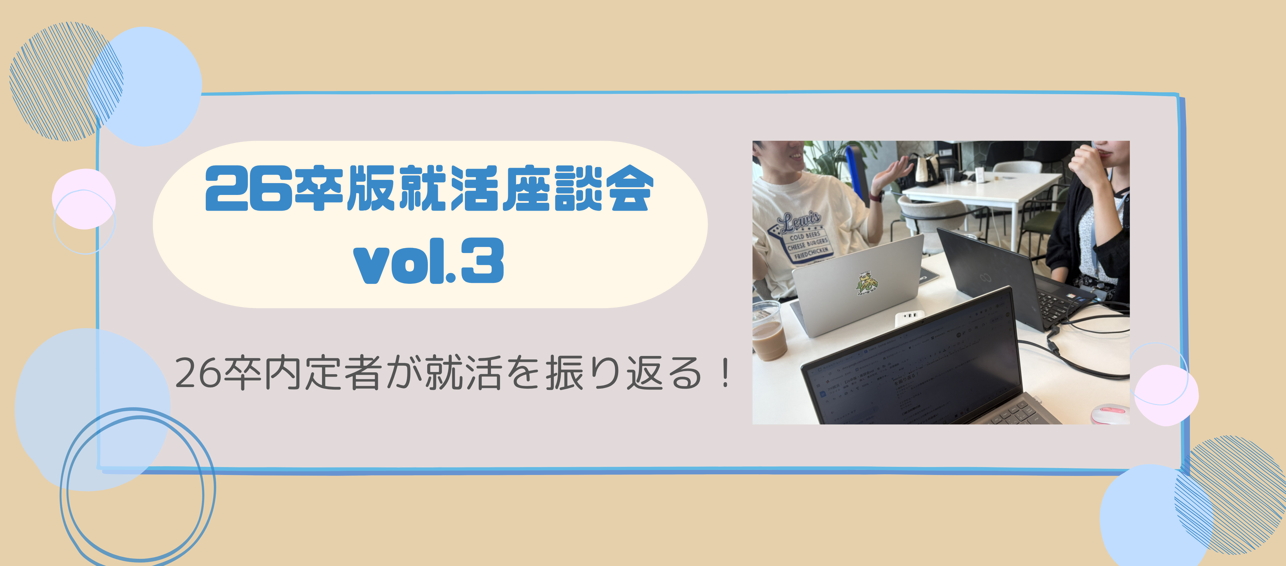 就活｜【26卒版・座談会vol.3】26卒内定者が就活を振り返る！