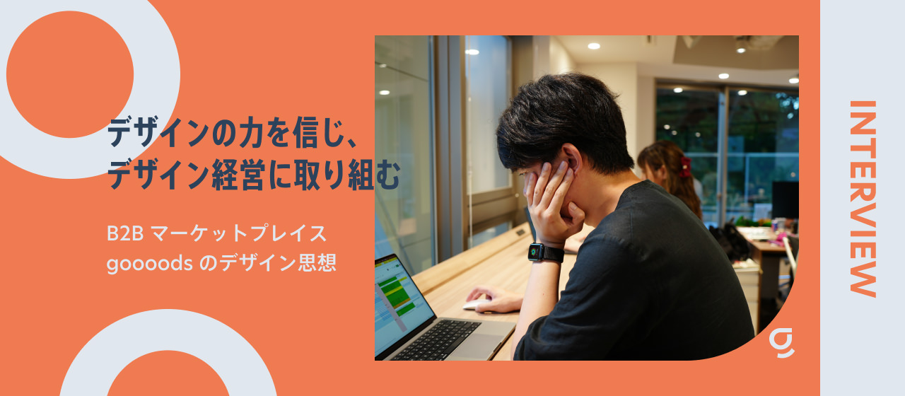 デザインの力を信じ、デザイン経営に取り組む | B2Bマーケットプレイスgoooodsのデザイン思想