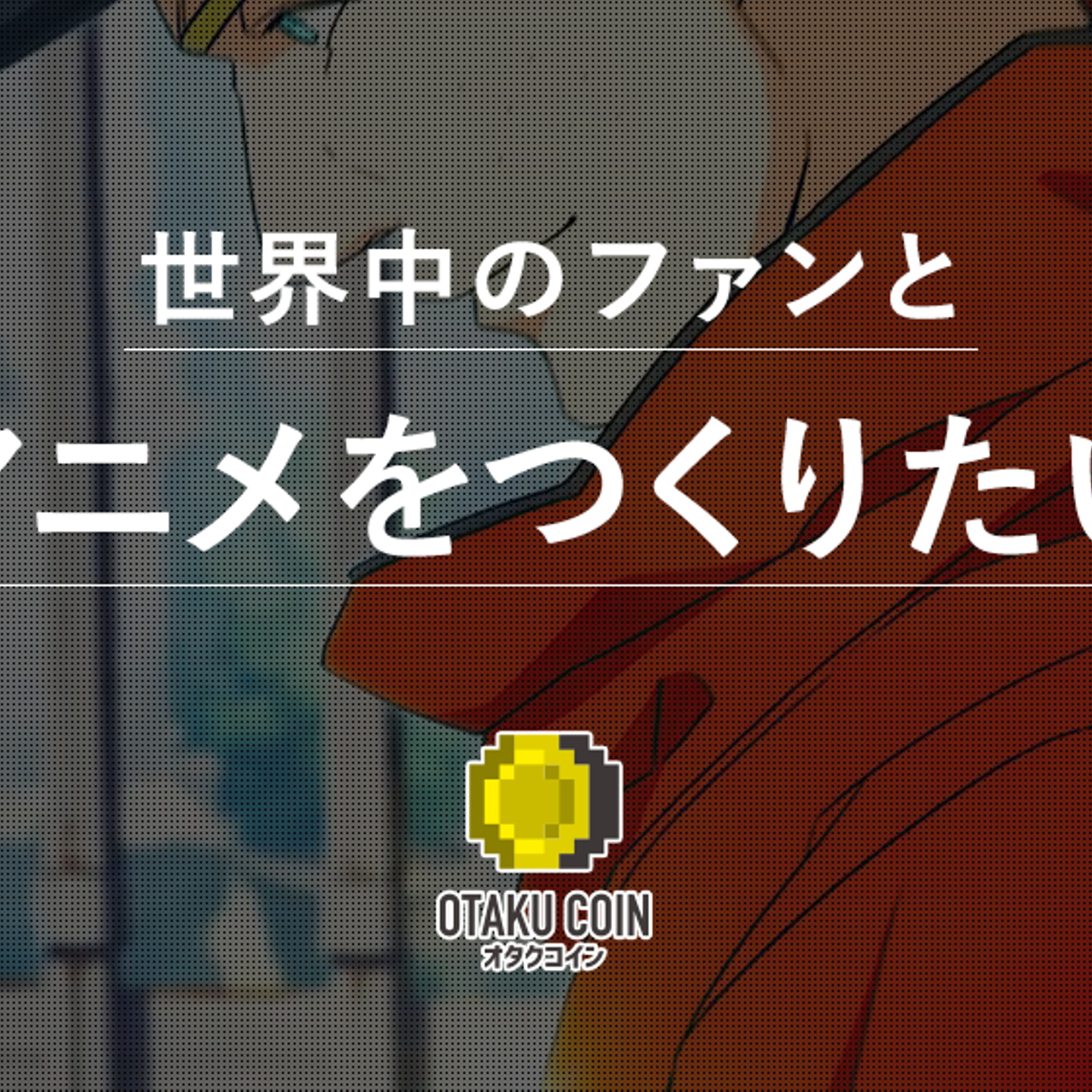 一般社団法人オタクコイン協会の事業とカルチャー - Wantedly