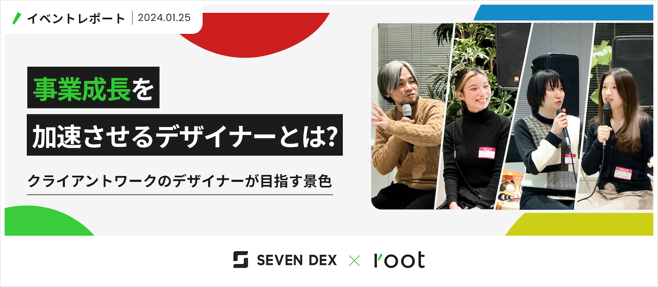 「事業成長」を加速させるデザイナーとは？ 〜クライアントワークのデザイナーが目指す景色〜