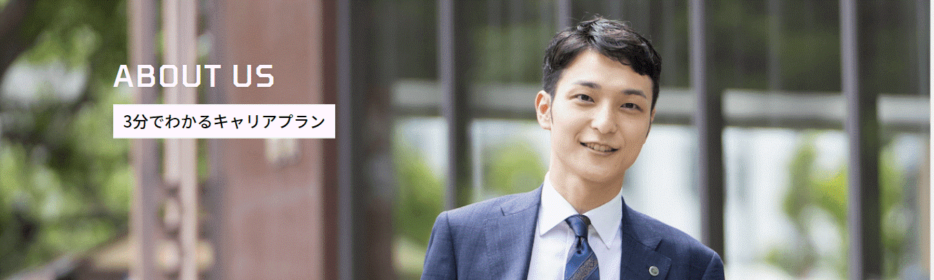 【会社紹介vol.1】キャリアプランって何をしている会社？