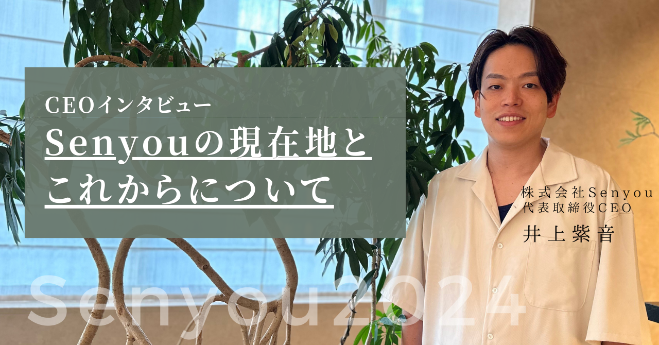 【CEOインタビュー】Senyouの現在地とこれからについて