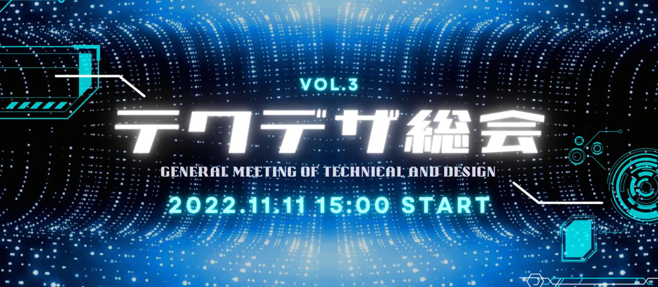 第3回 テクデザ総会を開催しました！【社内イベントレポ】
